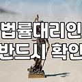고소대리인 선임, 이것만은 알고 시작하자