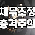 금융문제 발생 시 신용회복위원회 채무조정 신청 조건과 절차