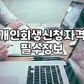 진주개인회생, 광고글 너머의 현실적인 고민들