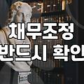 감당 안 되는 카드빚 해결을 위해 반드시 따져볼 현실적인 기준