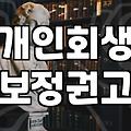 개인회생과 파산 절차에서 놓치기 쉬운 실무적인 주의사항