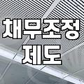 금융문제 해결을 위해 개인회생 신청 시 알아야 할 조건과 절차