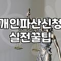 개인파산이란 신청 자격과 면책까지 걸리는 기간
