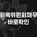 개인워크아웃제도 신청 자격과 90일 연체 기간의 의미