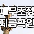 빚 때문에 잠 못 이루는 밤, 개인회생 vs 워크아웃, 현실적인 선택은?