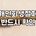 채무 문제로 신용 점수가 낮아졌을 때 알아볼 수 있는 회복 제도들