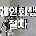 개인회생 절차에서 실제로 드는 비용과 3년을 버티는 방법