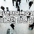 개인회생전문 도움을 받을 때 수임료와 업무 범위의 실제 기준