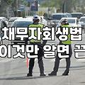 개인회생기간 결정 요소와 3년 변제기간 단축 기준
