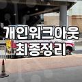 채무조정 제도 선택 전 반드시 고려할 점들