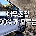 개인회생과 파산 사이, 현실적인 고민과 뒷이야기