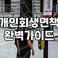 개인회생재회생 신청 조건과 재신청 가능 기간