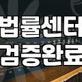 24시간법률상담 이용 시 실제 확인해야 할 비용과 절차