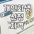 개인회생 신청 전 꼭 확인해야 할 현실적인 준비 과정
