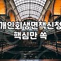 개인회생기간 단축 신청 조건과 실제 소요되는 시간