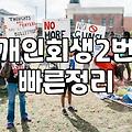 두 번째 개인회생, 신중하게 결정해야 하는 이유 (현실적인 조언)