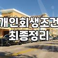개인회생을 고민하는 당신에게: 현실적인 타협점 찾기