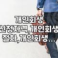 빚 때문에 숨 막힐 때, 개인회생 신청? 현실적인 고민과 절차 짚어보기