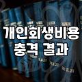 개인회생 신청 전 알아야 할 현실적인 절차와 주의사항