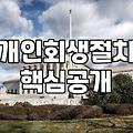 도박으로 불어난 빚 개인회생 신청할 때 꼭 따져봐야 할 현실