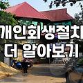 포항에서 개인회생 준비할 때 현실적으로 확인해야 할 것들