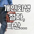 빚 때문에 잠 못 이루는 밤, 개인회생으로 다시 숨통 트기 (솔직 경험담)