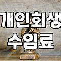 개인회생비용분납 가능 여부와 실질적인 수임료 체계