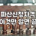 개인파산절차 신청자격과 진행 시 발생하는 실제 비용