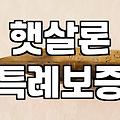 기업은행 i-ONE 햇살론 특례보증 신청 조건과 주의할 점