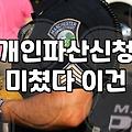 빚 때문에 막막할 때, 신용회복위원회와 개인회생, 무엇을 먼저 알아봐야 할까?