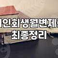 회생절차 신청 자격과 실무상 변제금 결정 기준