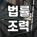 온라인법률상담 이용 시 반드시 확인해야 할 비용과 실무 절차