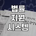 법률 조력이 필요한 상황에서 현실적으로 고려해야 할 점들