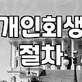 끝날 듯 끝나지 않던 채무 독촉 전화와 법원 서류들