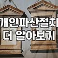개인파산 신청을 고민할 때 알아두어야 할 현실적인 준비 과정