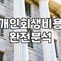 개인회생과 신용회복위원회 채무조정 사이에서 고민될 때 확인해야 할 현실적인 차이