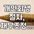 빚 때문에 밤잠 설치는 당신, 일단 멈추고 이것부터 보세요