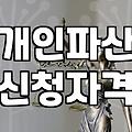 무직자개인회생 신청이 불가능한 이유와 실질적인 대안