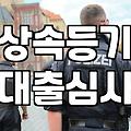 상속 등기 전에 대출을 신청하면 안 되는 이유와 처리 순서