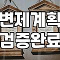 개인회생 빚 탕감, 당신의 재기 플랜이 될까?
