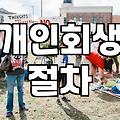 개인회생, 정말 나에게 맞는 선택일까? 경험자의 솔직한 이야기