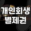개인회생 신청 시 알아야 할 별제권과 실무적 주의사항