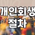 개인회생과 파산 절차를 고민할 때 꼭 짚어봐야 할 현실적인 부분들
