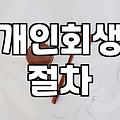 개인회생 신청 전 알아야 할 현실적인 절차와 주의점