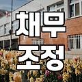 개인회생, 법률상담으로 막막함 덜어내기