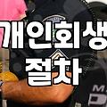 채권자의 추심명령, 정말 피할 수 없을까? 현실적인 경험담