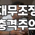 신용회복위원회채무조정 신청 조건과 이자 감면 기준
