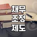 개인회생신청절차 기간과 성공 확률 높이는 현실적 준비 전략