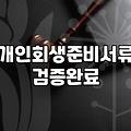개인회생서류 준비부터 법원 제출까지 실무적인 핵심 절차