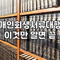 개인회생, 직접 할까? 대행 맡길까? 현실적인 고민과 선택 가이드
